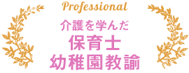 介護を学んだ保育士・幼稚園教諭