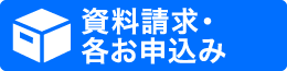 資料請求・各お申込み