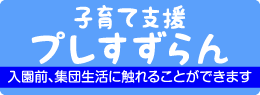 子育て支援プレすずらん