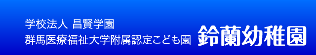 群馬医療福祉大学附属認定こども園 鈴蘭幼稚園