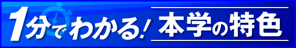 1分でわかる本学の特色